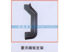 ,豪沃踏板支架,山东豪曼汽车配件有限公司