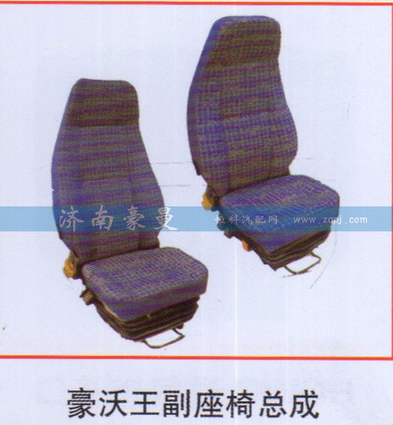 ,豪沃王副座椅总成,山东豪曼汽车配件有限公司