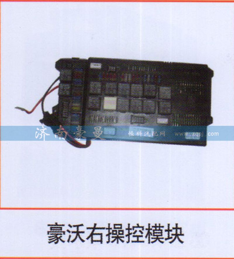 ,豪沃右操控模块,山东豪曼汽车配件有限公司
