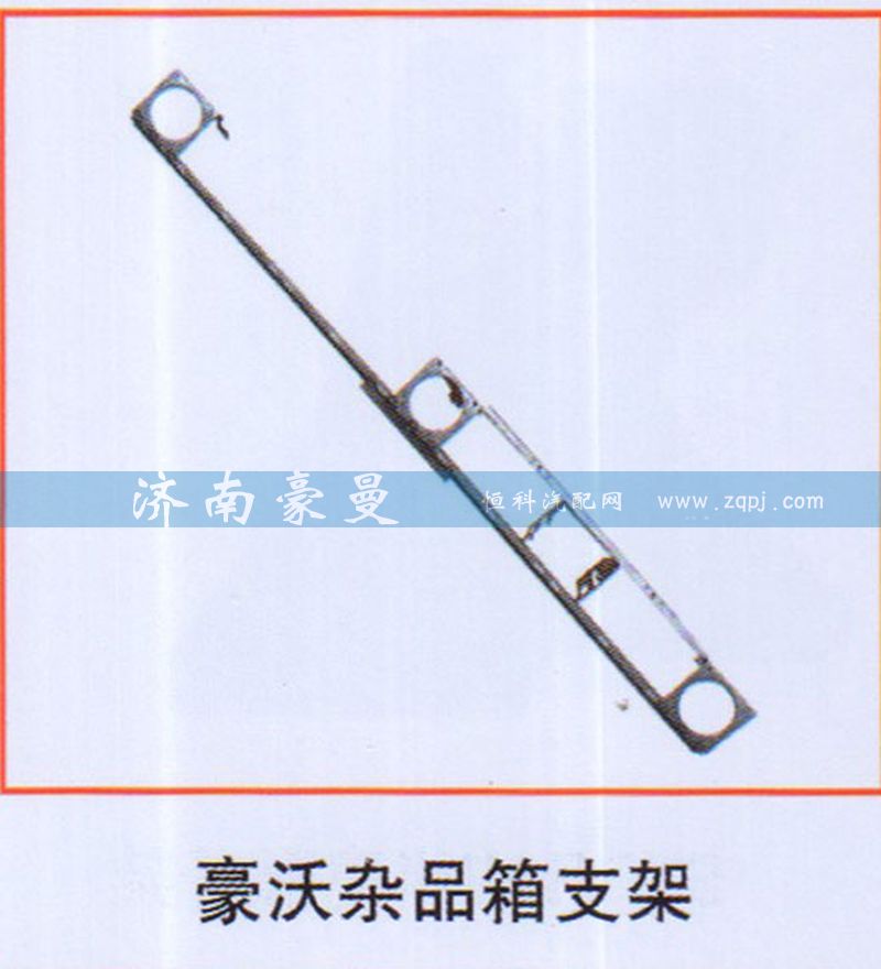 ,豪沃杂品箱支架,山东豪曼汽车配件有限公司