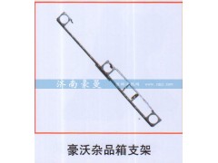 ,豪沃杂品箱支架,山东豪曼汽车配件有限公司