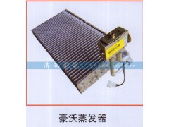 ,豪沃蒸发器,山东豪曼汽车配件有限公司