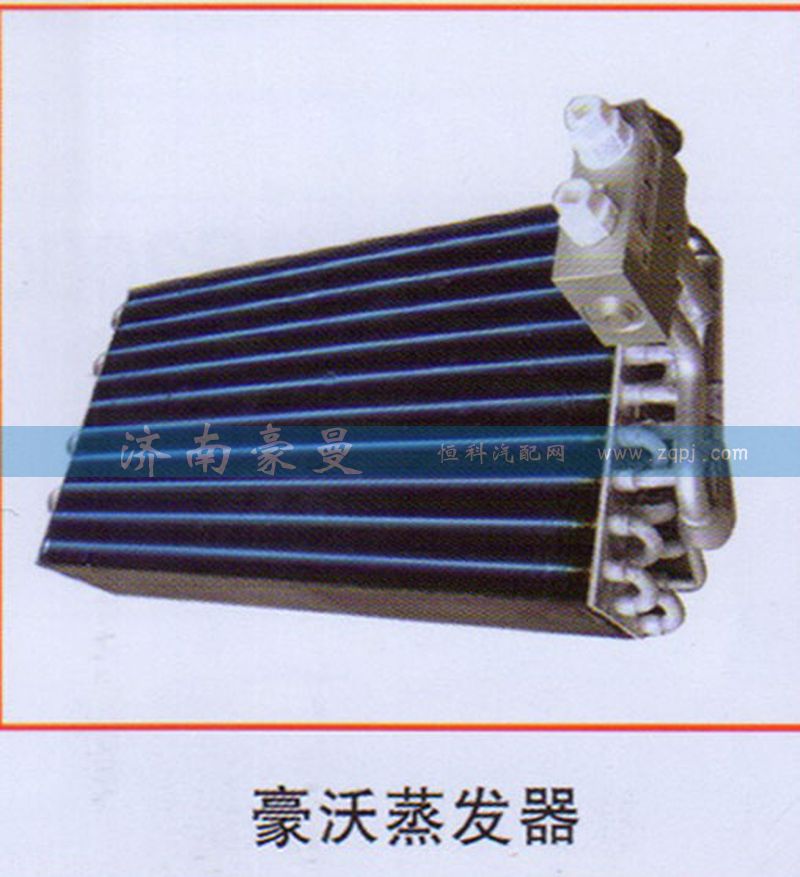 ,豪沃蒸发器,山东豪曼汽车配件有限公司