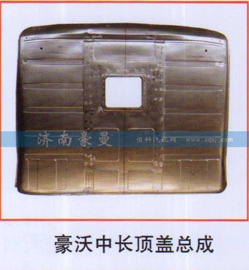 ,豪沃中长顶盖总成,山东豪曼汽车配件有限公司