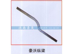 ,豪沃纵梁,山东豪曼汽车配件有限公司