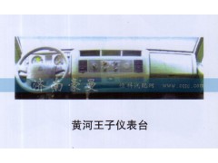 ,黄河王子仪表台,山东豪曼汽车配件有限公司