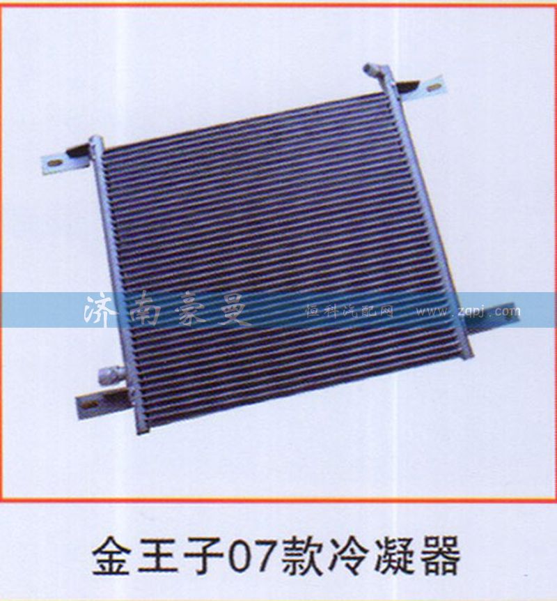 ,金王子07款冷凝器,山东豪曼汽车配件有限公司