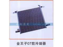 ,金王子07款冷凝器,山东豪曼汽车配件有限公司