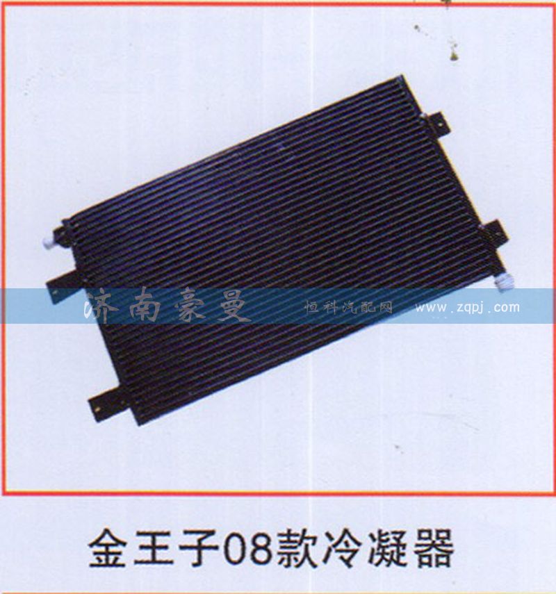 ,金王子08款冷凝器,山东豪曼汽车配件有限公司