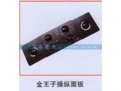 ,金王子操纵面板,山东豪曼汽车配件有限公司
