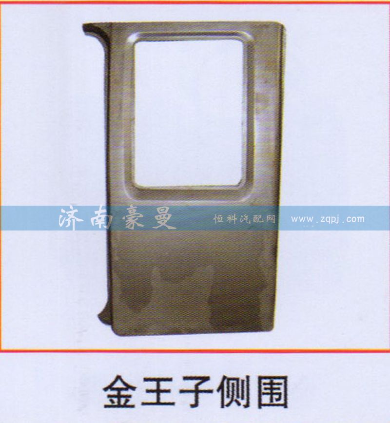 ,金王子侧围,山东豪曼汽车配件有限公司