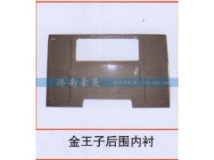 ,金王子后围内衬,山东豪曼汽车配件有限公司