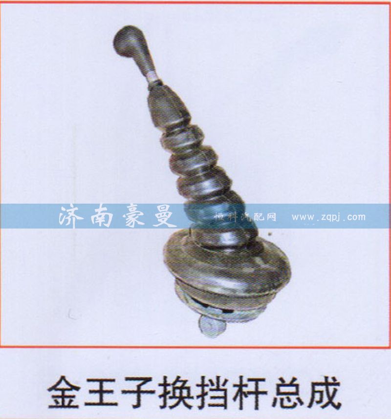 ,金王子换挡杆总成,山东豪曼汽车配件有限公司