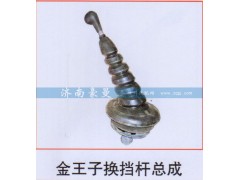 ,金王子换挡杆总成,山东豪曼汽车配件有限公司