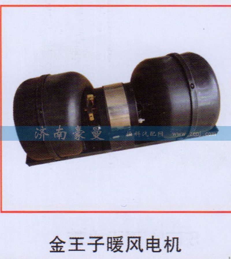 ,金王子暖风电机,山东豪曼汽车配件有限公司