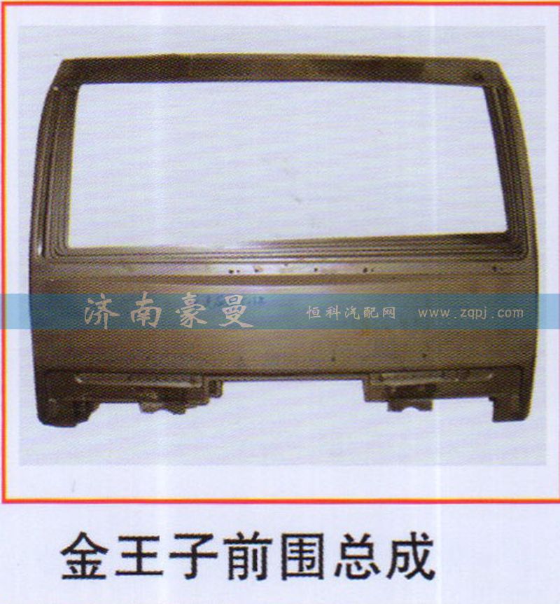 ,金王子前围总成,山东豪曼汽车配件有限公司