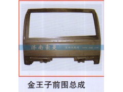 ,金王子前围总成,山东豪曼汽车配件有限公司