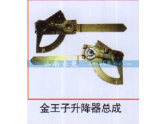 ,金王子升降器总成,山东豪曼汽车配件有限公司
