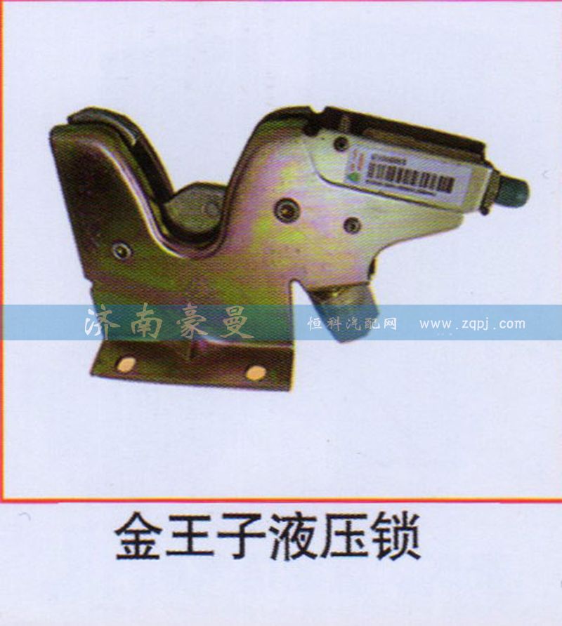 ,金王子液压锁,山东豪曼汽车配件有限公司