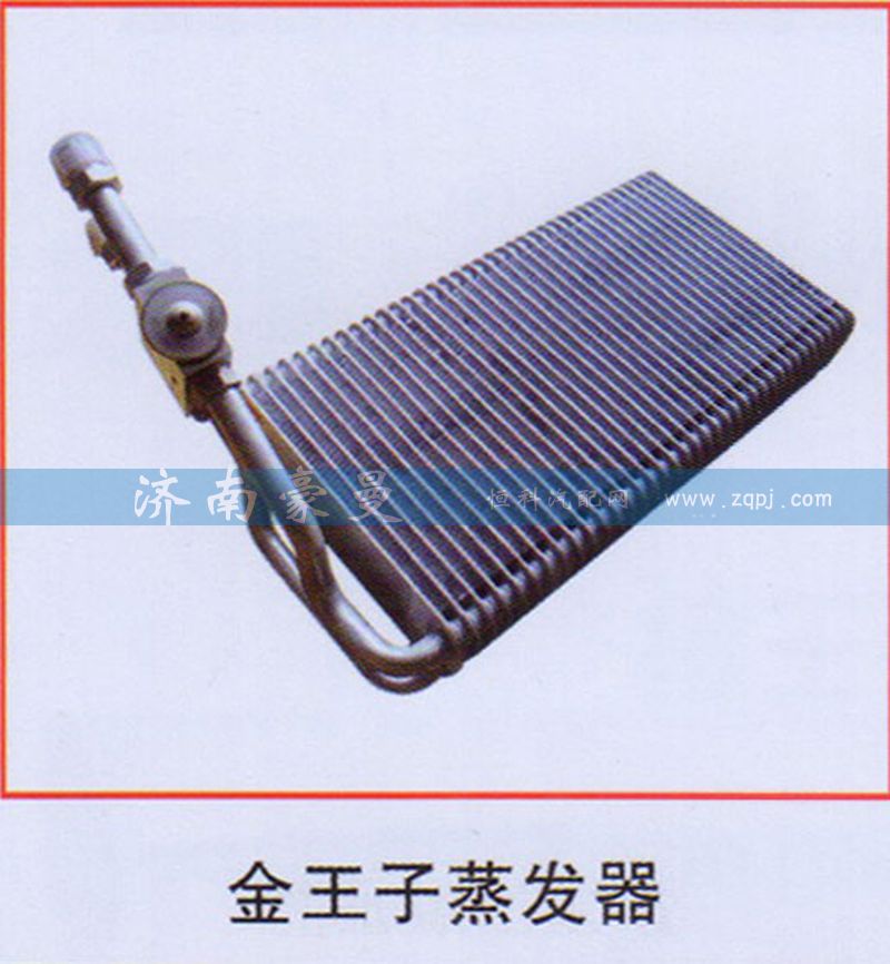 ,金王子蒸发器,山东豪曼汽车配件有限公司