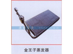 ,金王子蒸发器,山东豪曼汽车配件有限公司