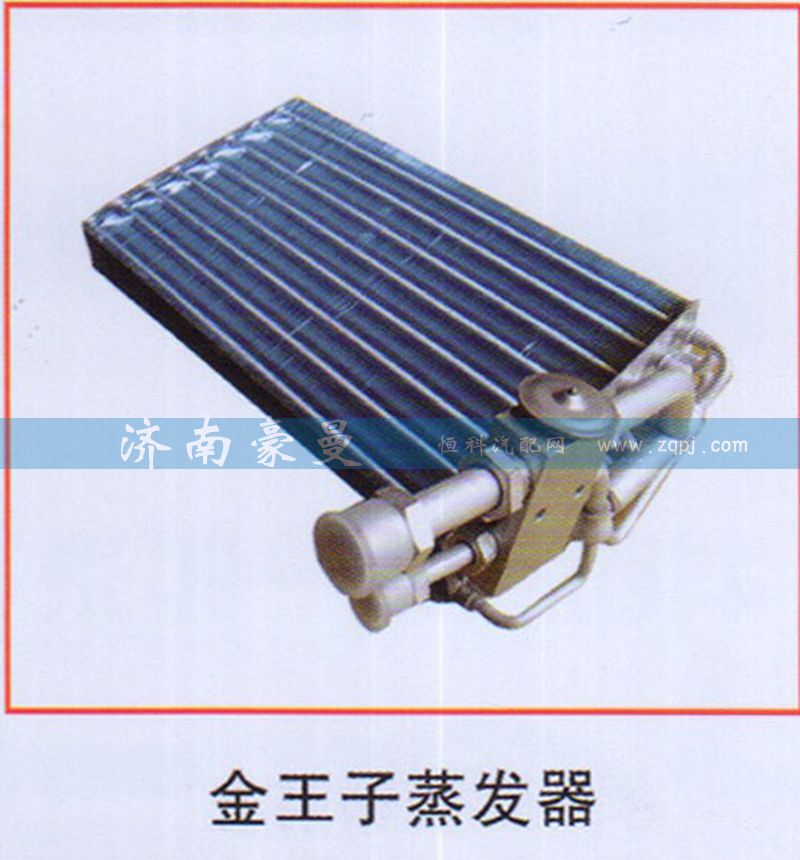 ,金王子蒸发器,山东豪曼汽车配件有限公司