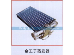 ,金王子蒸发器,山东豪曼汽车配件有限公司