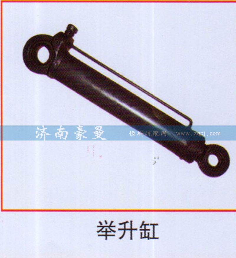 ,举升缸,山东豪曼汽车配件有限公司