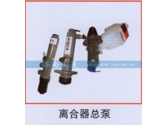 ,离合器总泵,山东豪曼汽车配件有限公司