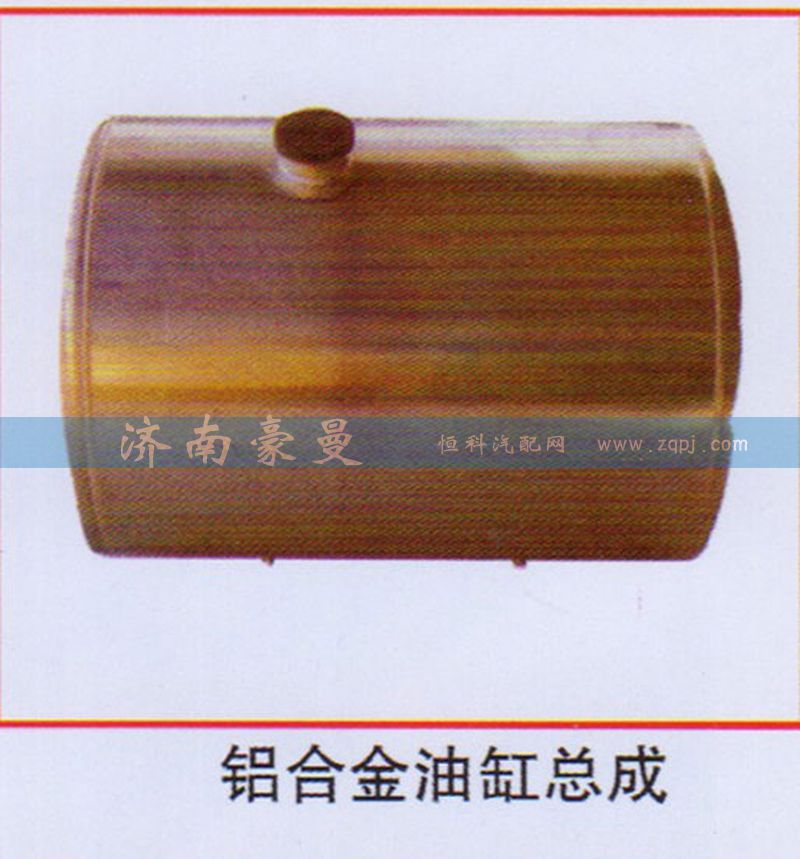 ,铝合金油缸总成,山东豪曼汽车配件有限公司