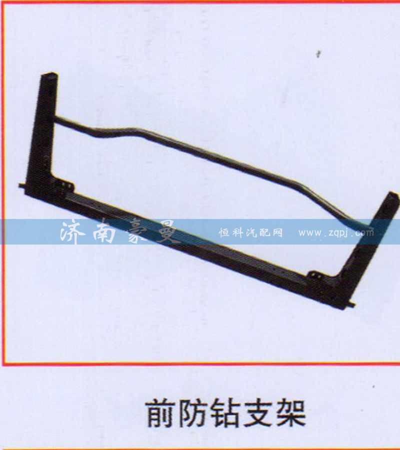 ,前防钻支架,山东豪曼汽车配件有限公司