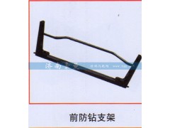 ,前防钻支架,山东豪曼汽车配件有限公司