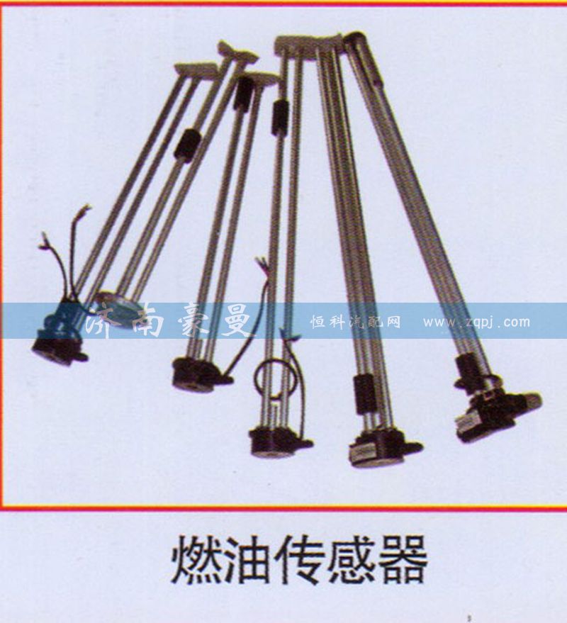 ,燃油传感器,山东豪曼汽车配件有限公司