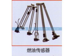 ,燃油传感器,山东豪曼汽车配件有限公司