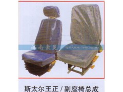 ,斯太尔王正、副座椅总成,山东豪曼汽车配件有限公司
