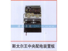 ,斯太尔王中央配电装置板,山东豪曼汽车配件有限公司