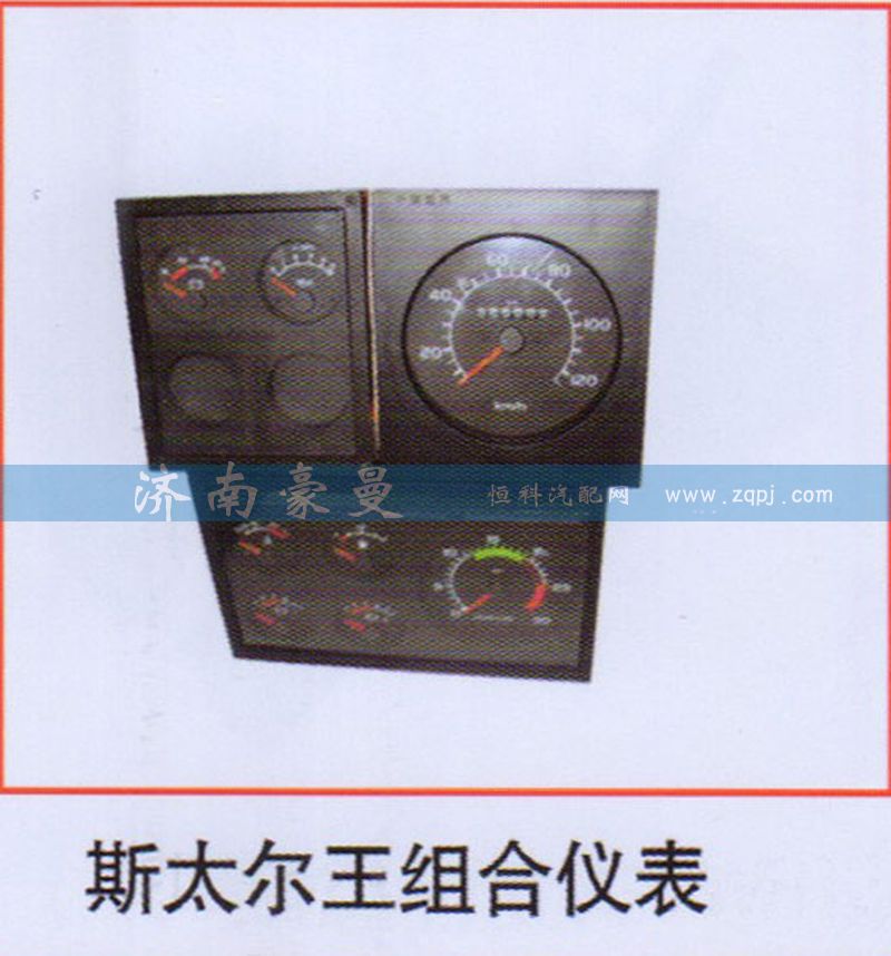 ,斯太尔王组合仪表,山东豪曼汽车配件有限公司