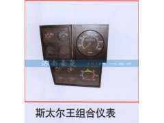 ,斯太尔王组合仪表,山东豪曼汽车配件有限公司
