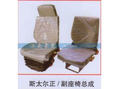 ,斯太尔正、副座椅总成,山东豪曼汽车配件有限公司