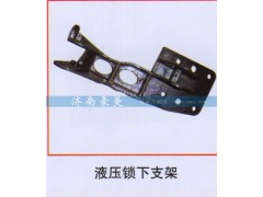 ,液压锁下支架,山东豪曼汽车配件有限公司