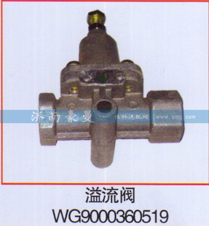 WG9000360519,溢流阀,山东豪曼汽车配件有限公司