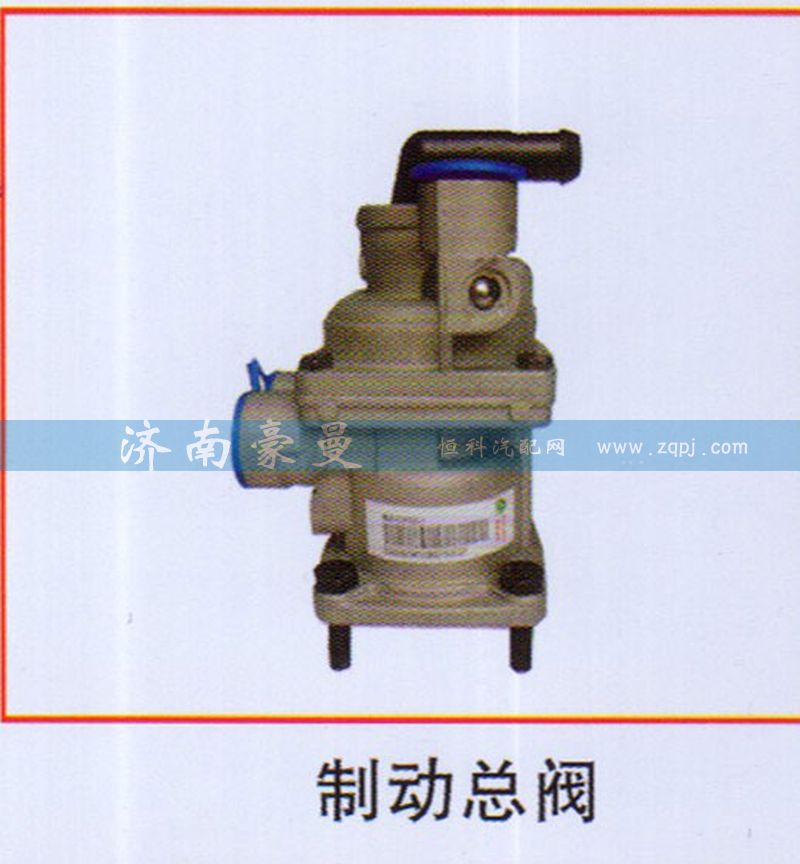 ,制动总阀,山东豪曼汽车配件有限公司