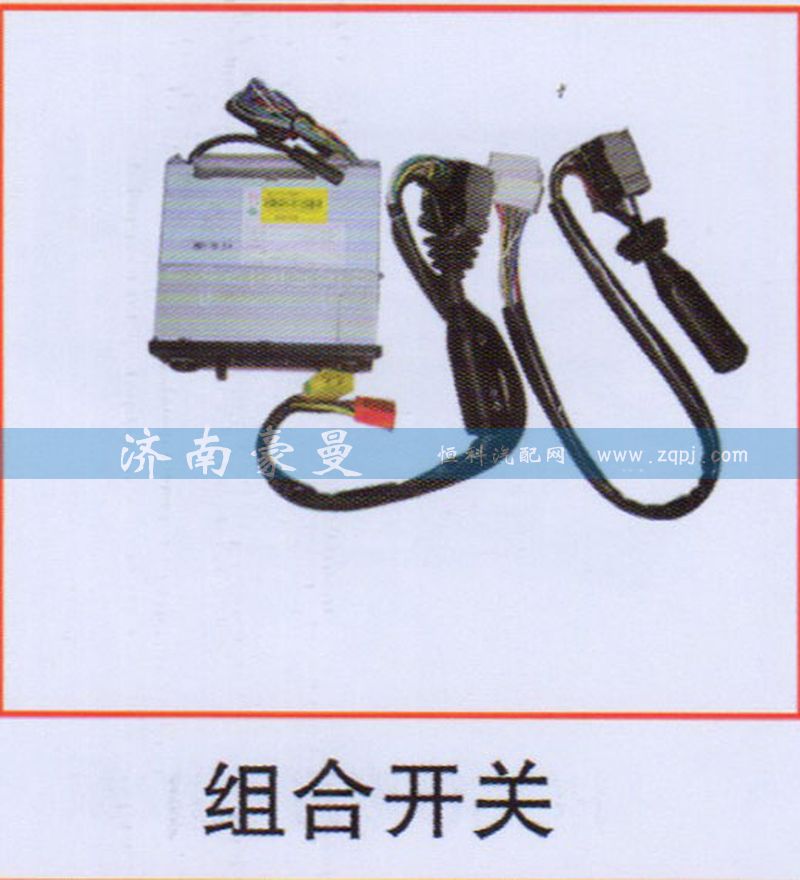 ,组合开关,山东豪曼汽车配件有限公司