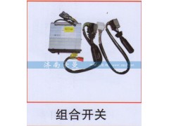 ,组合开关,山东豪曼汽车配件有限公司