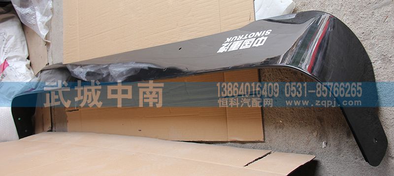 WG1644870002,高顶遮阳罩,济南武城重型车外饰件厂