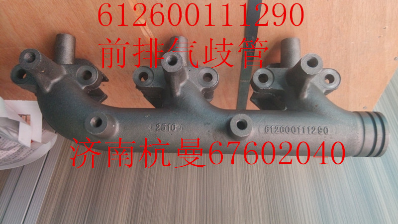 612600111290,前排气歧管,济南杭曼汽车配件有限公司