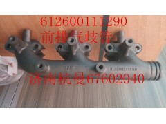 612600111290,前排气歧管,济南杭曼汽车配件有限公司