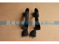 WG1664110031/32,左右前脸扶手A7,济南武城重型车外饰件厂