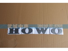 WG1662950025,文字商标（HW大字标）T7,济南武城重型车外饰件厂