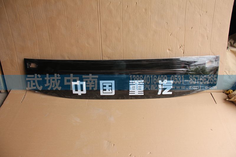 WG1664710011,上风窗玻璃A7,济南武城重型车外饰件厂